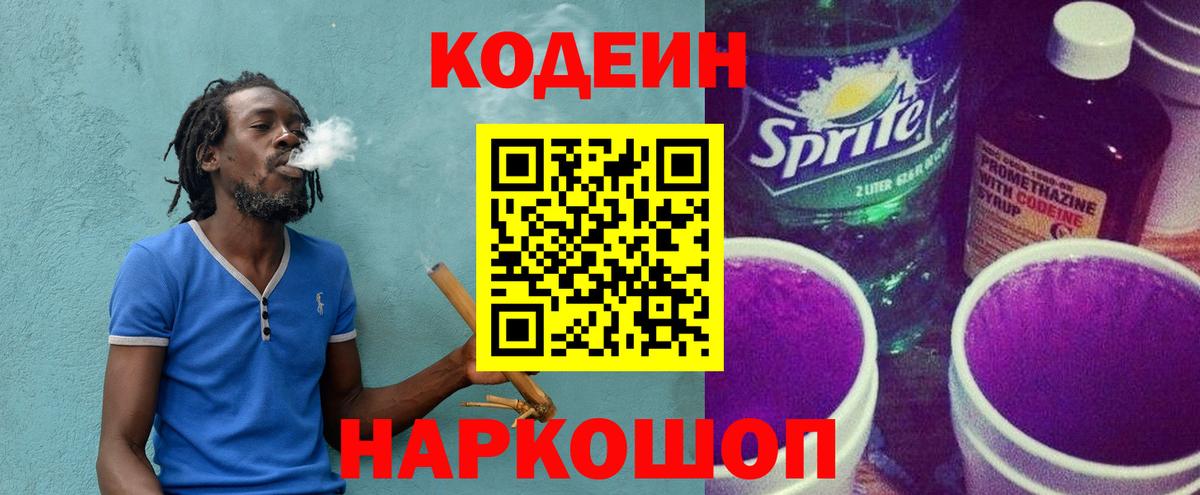 Кодеиновый сироп Lean напиток Lean (лин) Сланцы