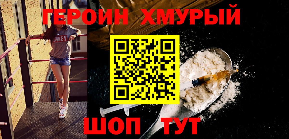 ГЕРОИН хмурый  Вход с VPN  Сланцы 